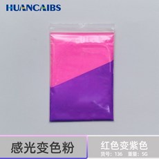 感光變色粉 陽光顯色 紫外綫uvc365變色高亮 高濃度藝術顔料5剋裝, 紅色變紫色
