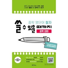 중학 영단어 철자 쓸 수 있을 때까지(중학 대비):중학 교과서에서 뽑은 단어ㆍ숙어 다양한 활동으로 완벽하게 암기, 라임, 상세 설명 참조