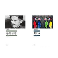 (조지오웰) 동물농장 + 1984 (전2권) / 민음사