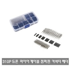 P070 310pcs 듀폰 와이어 케이블 점퍼 하우징 커넥터