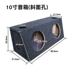 汽車雙喇叭木箱 10吋/12吋 低音箱, 10寸雙喇叭(斜面孔), SY-TB08/SY-TB09