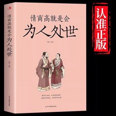 情商高就是會為人處世正版每天懂一點人情世故的書籍【椰子圖書 】, 【單本】情商高就是會為人處世