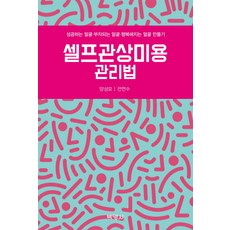 셀프관상미용 관리법:성공하는 얼굴 부자되는 얼굴 행복해지는 얼굴 만들기, 박영사, 양성모, 전연수