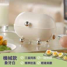 蒸蛋器多功能自動電煮蛋器小型家用辦公室宿舍煮雞蛋早餐神器, 【機械款手動斷電】奶油白 | 3蛋蒸蛋器:1個