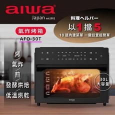 【AIWA愛華】30L氣炸烤箱 AFO-30T (黑色) 大容量氣炸、烘烤多功能合一