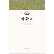 伽山考(韓文版), 東國大學出版部