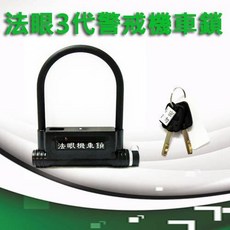 法眼三代 機車警報鎖, 1個