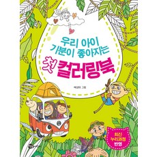 우리 아이 기분이 좋아지는 첫 컬러링북:최신 누리과정 반영, 우리 아이 기분이 좋아지는 첫 컬러링북, 배성태(저) / 배성태(그림), 참돌어린이