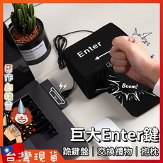 巨大 Enter 鍵 交換禮物 生日禮物 鍵盤抱枕 辦公室小物 午睡枕 紓壓 造型 玩具, 巨大Enter
