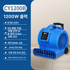 바닥 송풍기 건조기 제습기 블로워 산업용 강력 에어, 1개, CY1200B 1200W