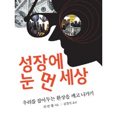 Jiyeongsa 為成長而盲目的世界：打破困住我們的幻象走出去, 李·范·漢 著/金敬植 譯
