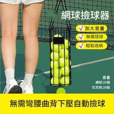 網球撿球器 加大容量 輕鬆收納 適用網球25個/匹克球20個, 1個
