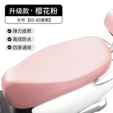 機車坐墊皮套 防曬防雨彈力皮革四季通用摩託車座套 機車隔熱墊, 1個, 機車坐墊套【櫻花粉】