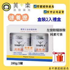 SYMPT-X 速養遼盒裝2入禮盒 左旋麩醯胺酸 純素可食 美十樂連鎖藥局, 1個, 2入/1組+再贈好物(限量/贈完為止)