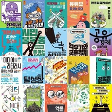[전집] 사회 쫌 아는 십대(10대) 세트 (전 20권) : 사회쫌아는10대 사회좀아는십대 사회동화 사회그림책, 풀빛(전집)