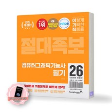[지구돋이 책갈피 증정] 2026 이기적 컴퓨터그래픽기능사 필기 절대족보 영진닷컴, 제본안함