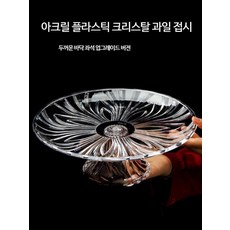 접시 아크릴 투명 트레이 업소용 주방용 플라스틱 케이크 과일 안주 인테리어, 15CM 크리스탈 × 1개