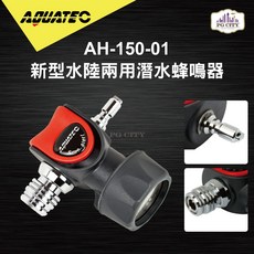 AQUATEC AH-150-01 水陸兩用潛水蜂鳴器