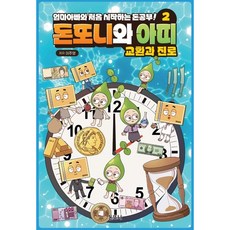 돈또니와 아띠 2권 (교환과 진로) 엄마아빠와 처음 시작하는 돈공부!