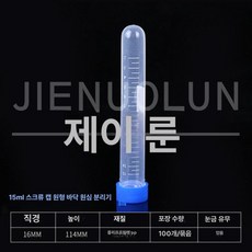 혈액 원심분리기 튜브, 15ml 둥근형 100개, 1개, 기본 색상