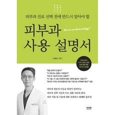피부과 사용 설명서:피부과 진료 선택 전에 반드시 알아야 할, 라온북, 인승균 저
