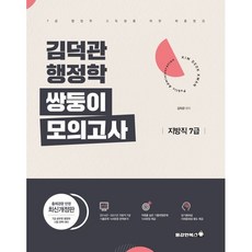 2022 김덕관 스마트행정학 쌍둥이모의고사 지방직 7급, 용감한북스