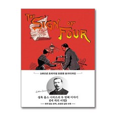 [온누리북스] 초판본 네 개의 서명 (양장) - 1892년 오리지널 초판본 표지디자인, 더스토리, 아서 코난 도일