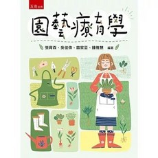 五南出版 園藝療育學, 單本, 張育森、 吳俊偉、 雷家芸、 鐘雅慧