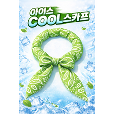 JY몰 온몸이 시원한 아이스 쿨 스카프 냉감 넥밴드 여름 등산 작업용, 1개, 새싹그린