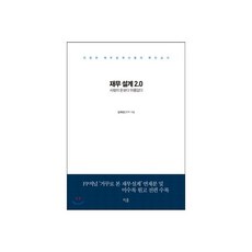 재무설계 2.0