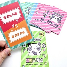 밸런스 게임 카드 질문게임 보드게임, 1개, 상세페이지 참조