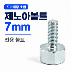 꼬마대장 전용 제노아볼트7MM /모든예초기 호환가능, 1개
