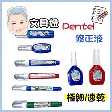 Pentel 飛龍 修正液 極細修正液 超細修正液 易壓修正液 萬能速桿型 修正液 平頭修正液 塗改 修正用品【文具妞】, 1個, ZL72(4.2ml)
