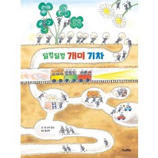 덜컹덜컹 개미 기차 - 킨더랜드 픽처북스 (양장), 상품명