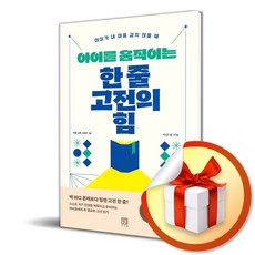 서사원 아이를 움직이는 한 줄 고전의 힘 (마스크제공)