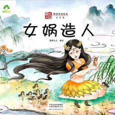【 台灣\出貨 】女媧造人 神話傳説繪本 【檸檬潮玩精品店】, 女媧造人