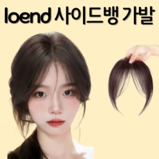 로엔드 사이드뱅 앞머리 가발, 1개, 내추럴브라운