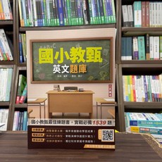 全新 三民輔考出版 國小教甄 英文題庫(尚琪)(2024年10月5版) E044K24-1