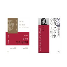 2026 이상문학상 + 현대문학상 수상소설집 세트 (전2권) / 눈과 돌멩이 + 사랑보다 조금 더 짙은 얼굴