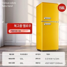 루미에뜨 레트로 미니 냉장고 소형 가정용 단문 양문 냉장 냉동 자취방 2인용 사용 절전 저소음 인테리어 효과, 단일 모델, 9_156L 더블 도어 복고풍 옐로우 냉장냉동