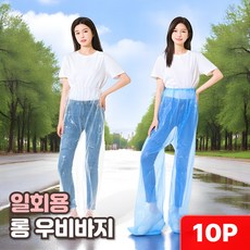 샌디르 일회용 비닐바지 방수 우비바지 우의바지 비닐옷 비옷, 10개, 투명 화이트