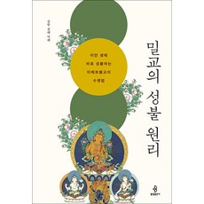 밀교의 성불 원리 - 이번 생에 바로 성불하는 티베트불교의 수행법, 불광출판사