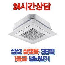 삼성전자 1등급 천장형 시스템 에어컨 냉난방기 36평 소상공인지원 빠른설치 상업용 업소용 사무실 대형매장 AC130CS4FBHSY 우리집공조, 일반배관형