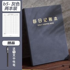 每日記賬本手帳收入開支日記帳記事本生活日常營業額記錄臺賬本子 3RT－, B5灰色-2本 丨送1支中性筆, 1個