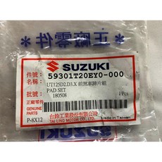 台鈴原廠 前煞車蹄片組 煞車來令 剎車皮 單邊雙活塞 碟煞 UT GSR NEX 125, 1個