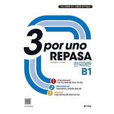 3 por uno REPASA B1 한국어판 : DELE 대비용 3 in 1 스페인어 단기 학습서, 다락원, 없음null