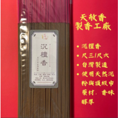 天赦香 沉檀香 台灣製造 尺三/尺六 優質沉粉與中藥材 祭祀禪修薰香, 1個