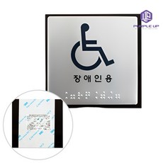 퍼플업 점자판 점자표지판 점자안내판 주차장 화장실 안내판