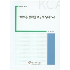 스마트폰 장애인 요금제 실태조사, 한국소비자원, 정화수 저