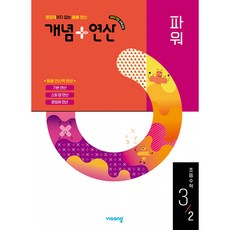 개념+연산 파워 초등 수학 3-2(2026):2022개정 교육과정 / 문장제까지 잡는 응용 연산, 수학영역, 초등3학년